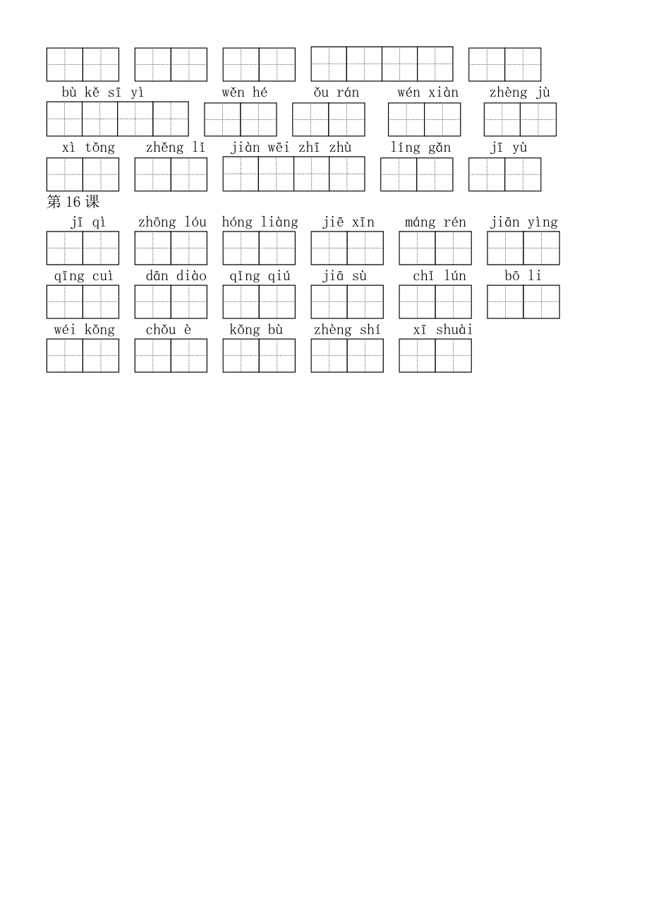 部编版语文六年级下册看拼音写词语田字格.doc_第3页