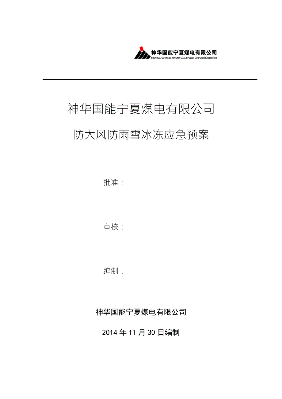 防大风防雨雪冰冻应急预案.doc_第1页
