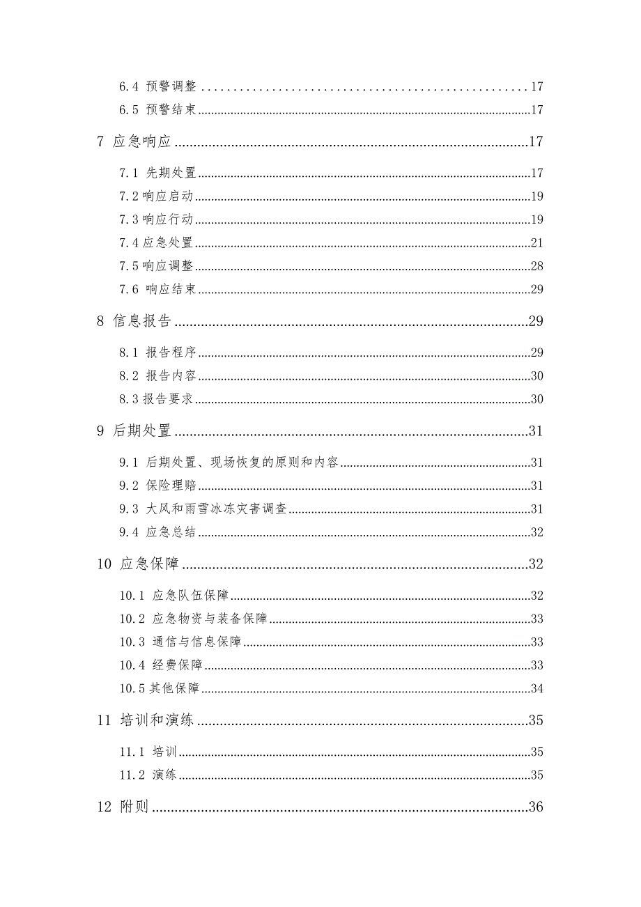 防大风防雨雪冰冻应急预案.doc_第3页
