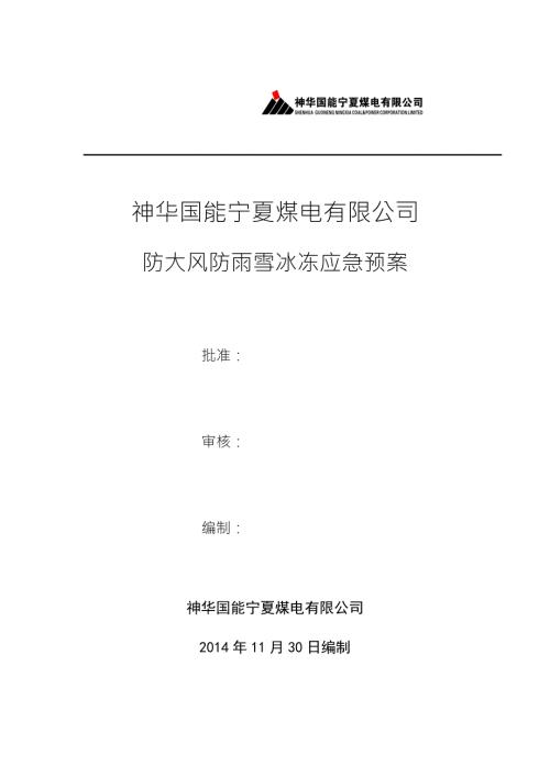 防大风防雨雪冰冻应急预案.doc