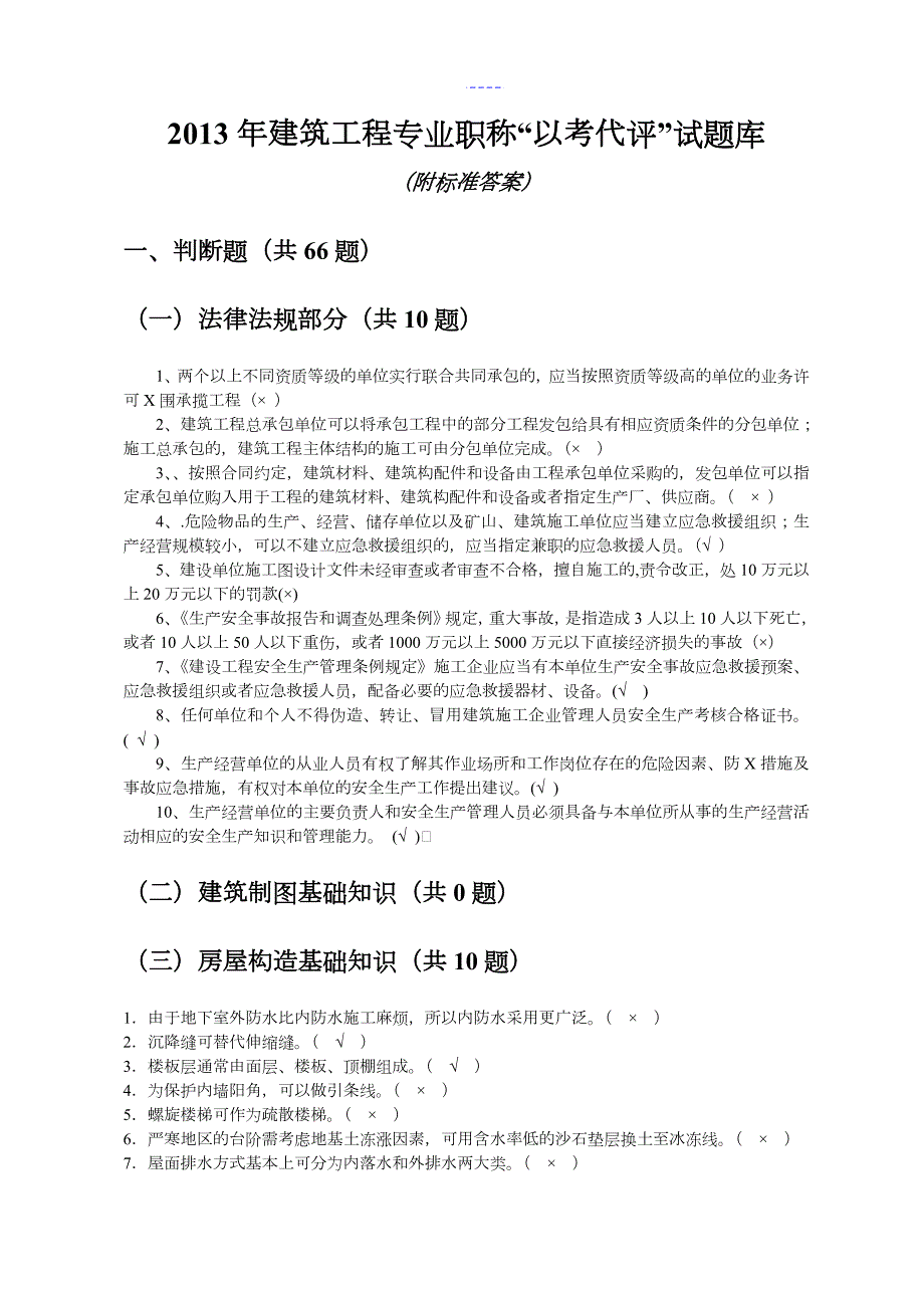 贵州初级建筑工程师考试试题库.doc_第3页