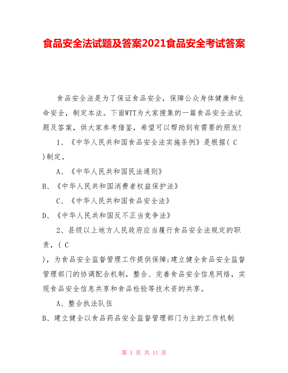 食品安全法试题及答案2021食品安全考试答案.doc_第1页