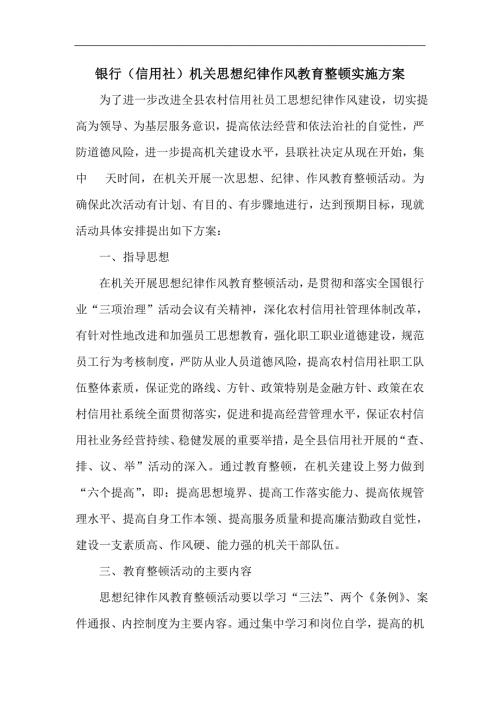 银行信用社机关思想纪律作风教育整顿实施方案.doc