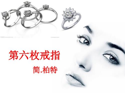 第六枚戒指课件.ppt