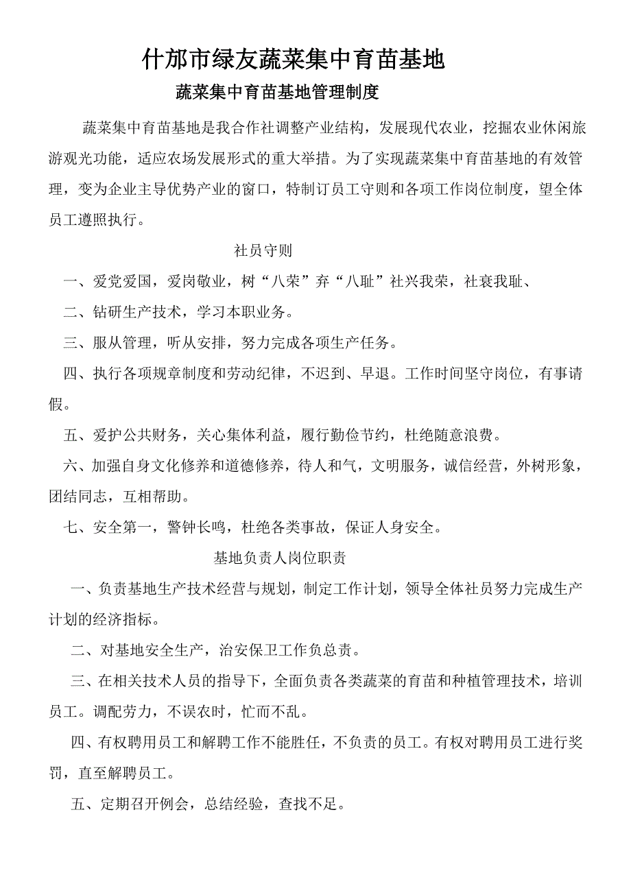 蔬菜集中育苗基地管理制度.doc_第1页