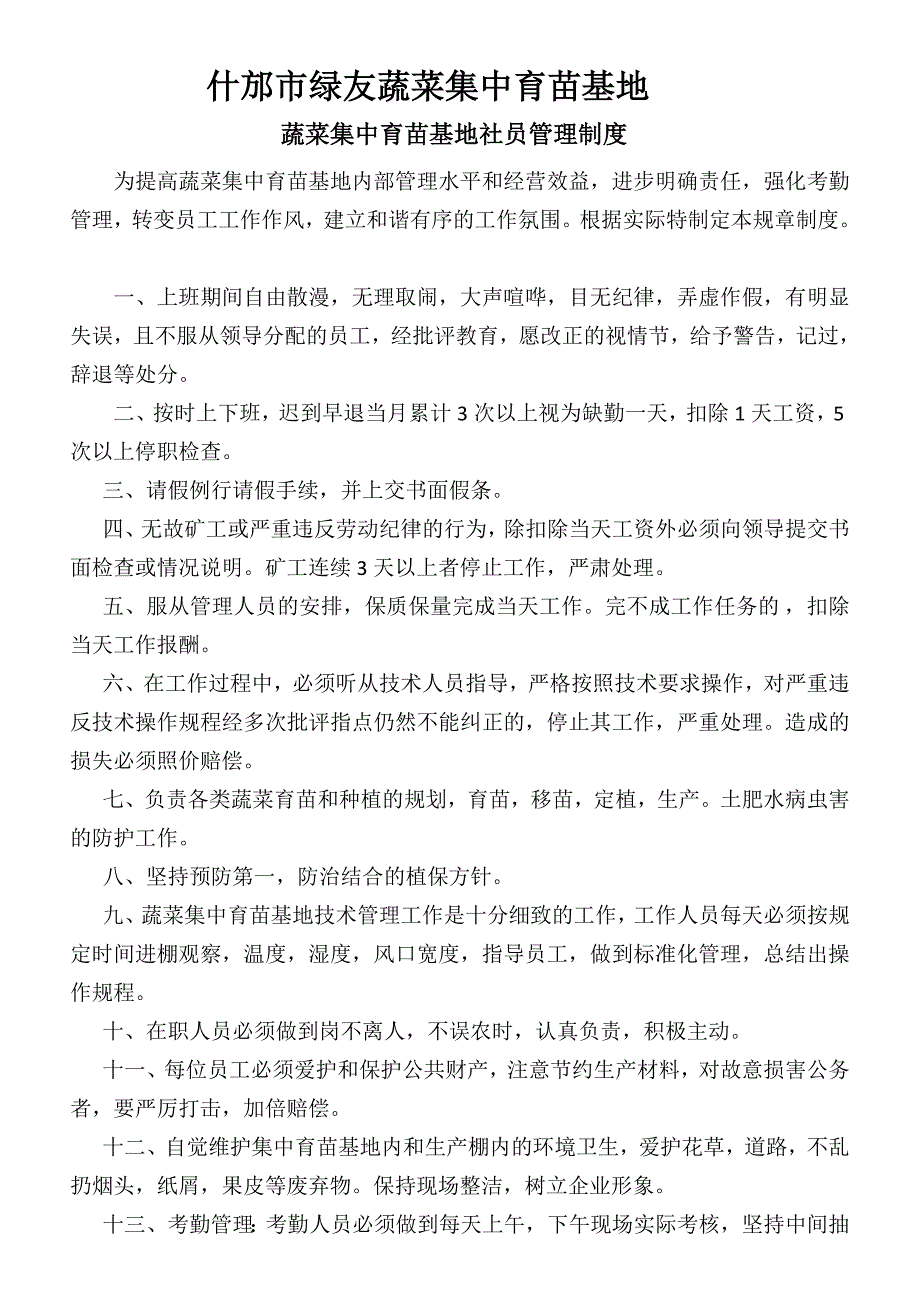 蔬菜集中育苗基地管理制度.doc_第2页