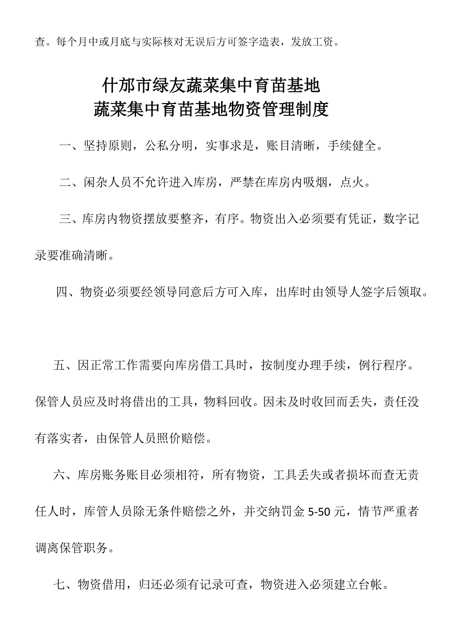 蔬菜集中育苗基地管理制度.doc_第3页