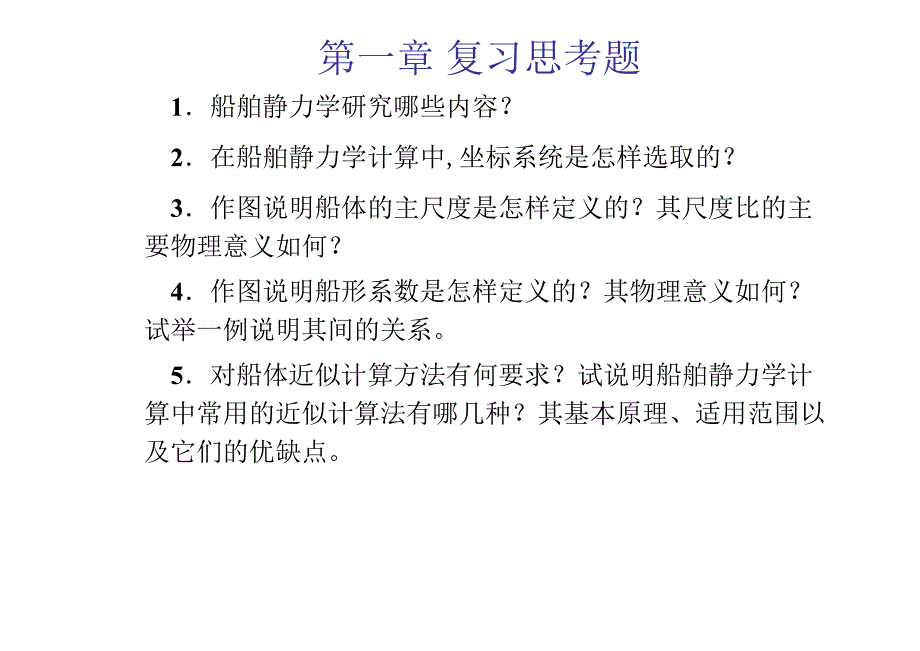 船舶静力学课后习题答案.doc_第2页