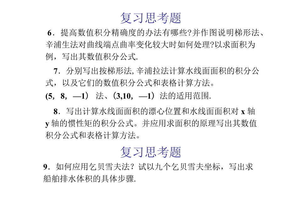 船舶静力学课后习题答案.doc_第3页