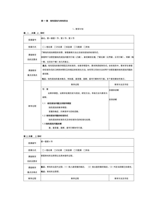 运筹学完整教案.doc