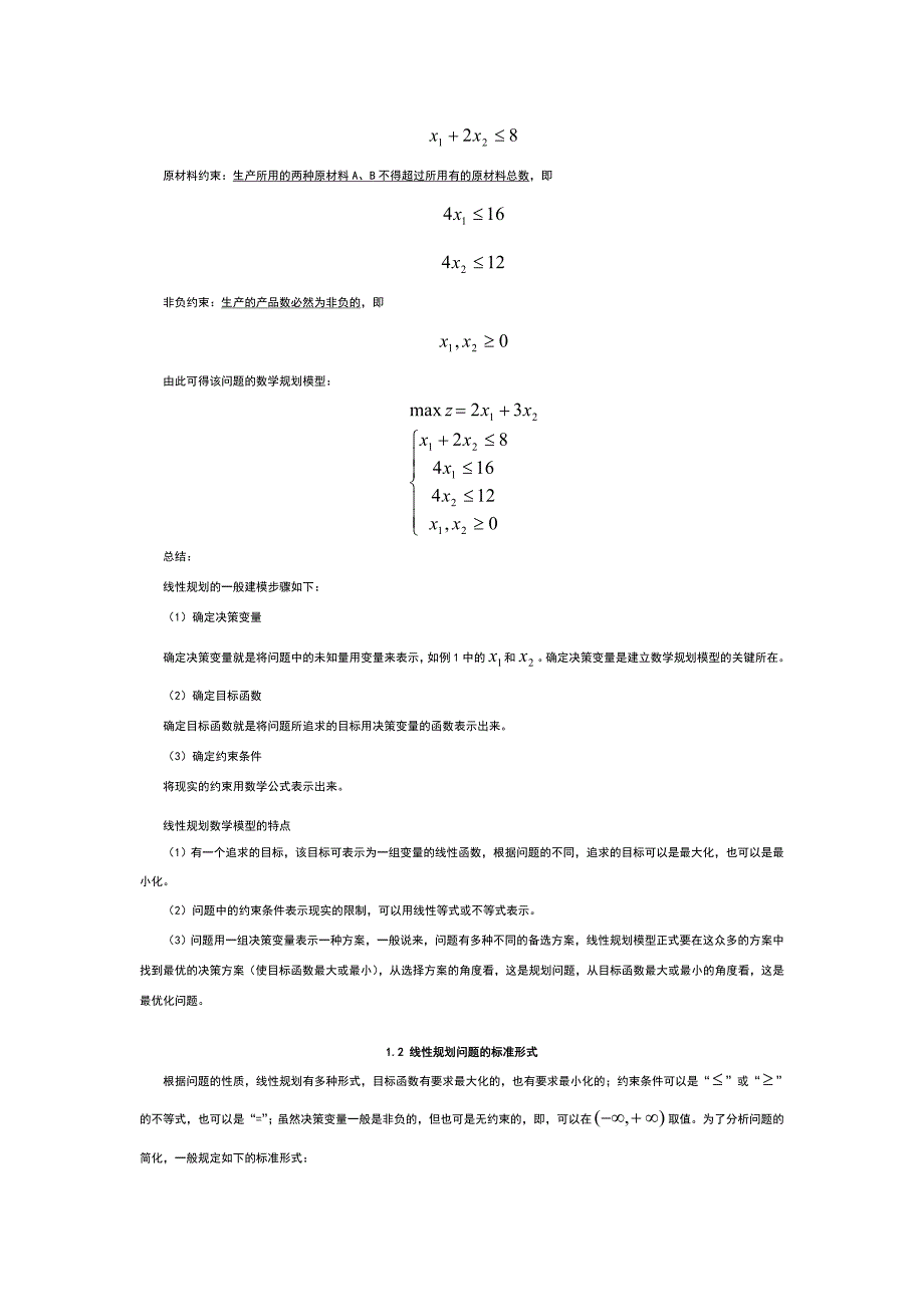 运筹学完整教案.doc_第3页