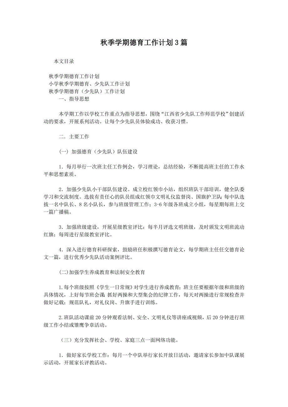季学期德育工作计划3篇.doc_第1页