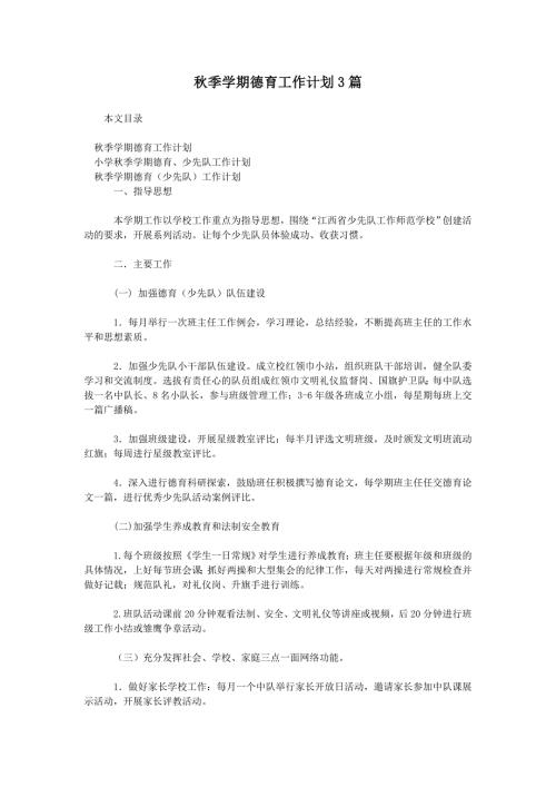 季学期德育工作计划3篇.doc