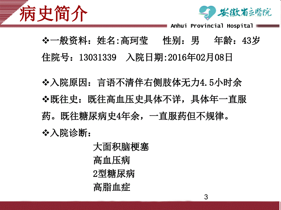 脑梗塞查房ppt课件.ppt_第3页