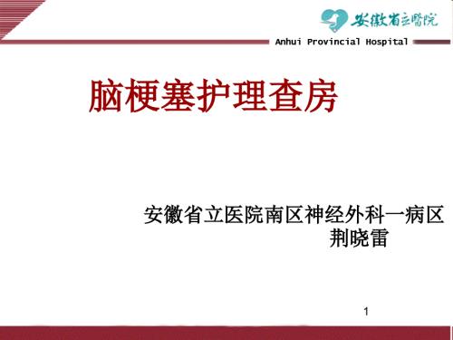 脑梗塞查房ppt课件.ppt