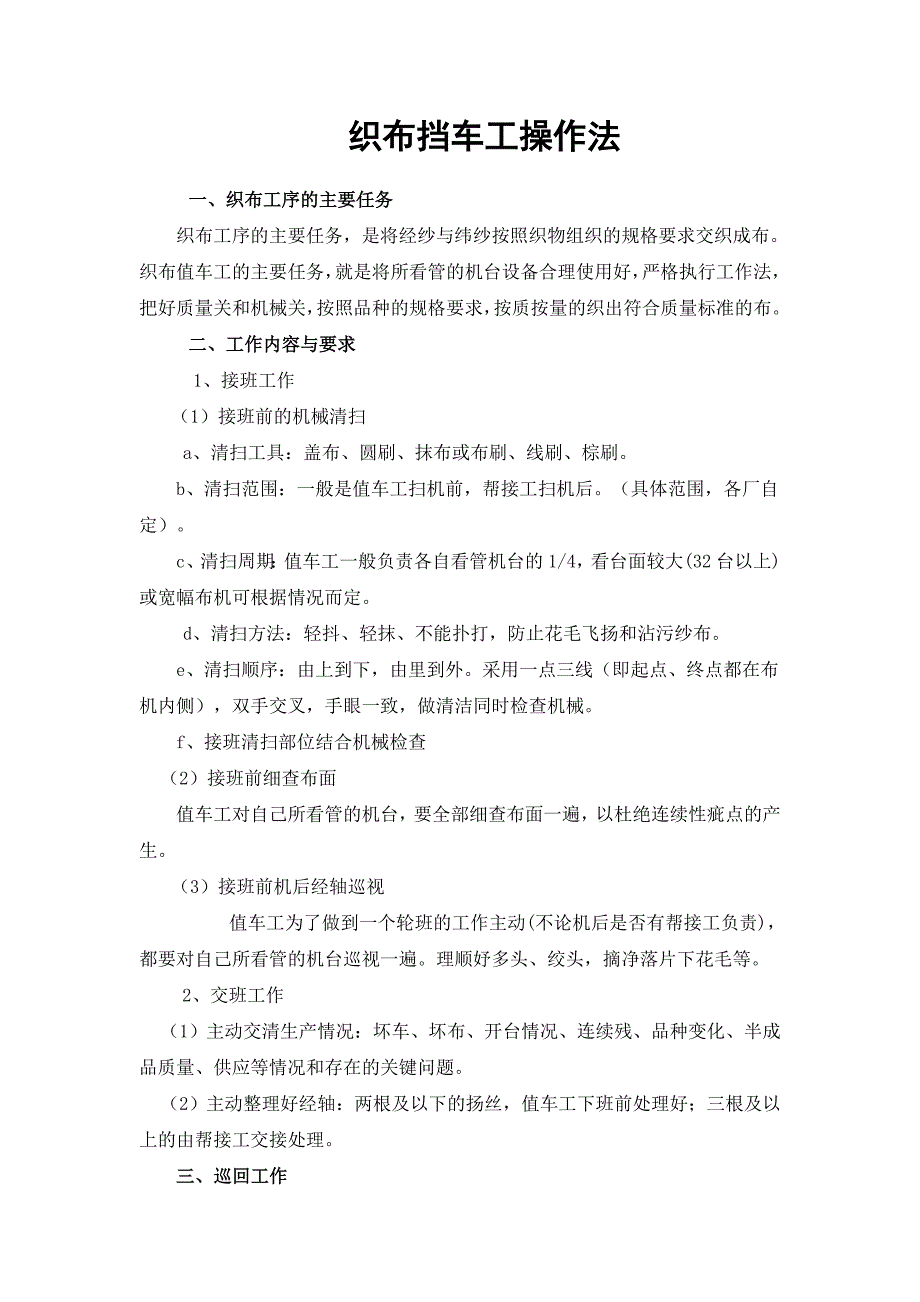 织布挡车工操作法.doc_第1页