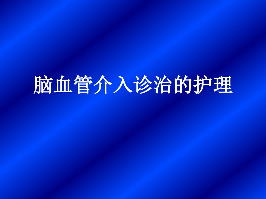 脑血管介入诊治的护理.ppt_第1页