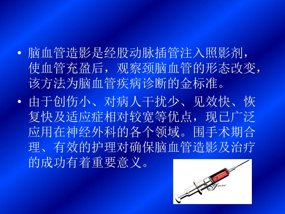 脑血管介入诊治的护理.ppt_第3页