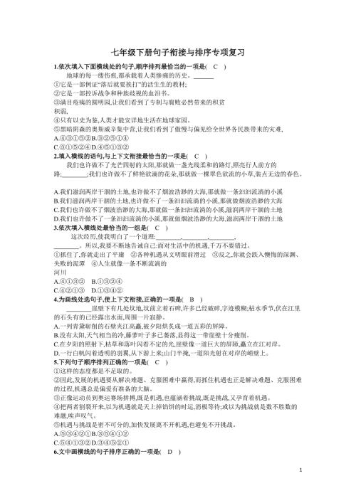 部编版七年级下册句子衔接与排序专项复习教师版.doc