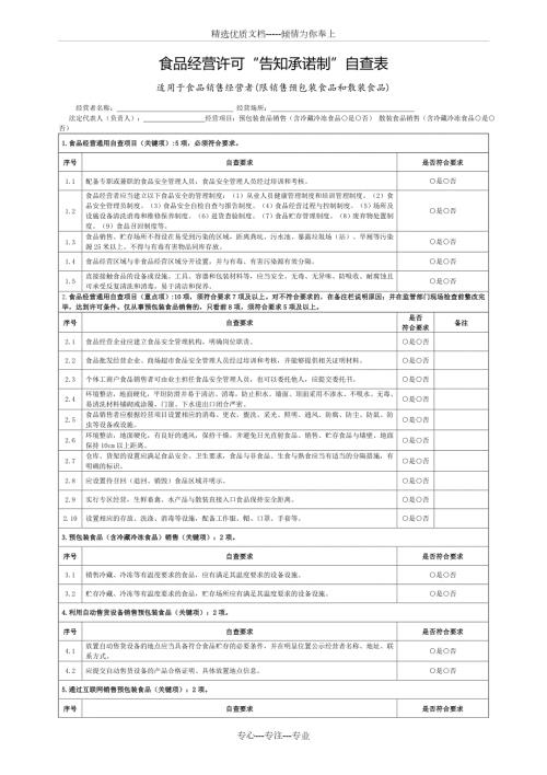 食品经营许可告知承诺制自查表.doc