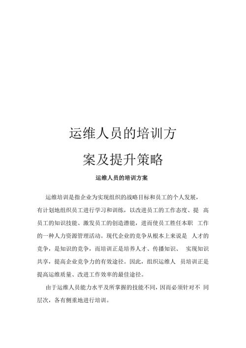 运维人员的培训方案及提升策略.docx