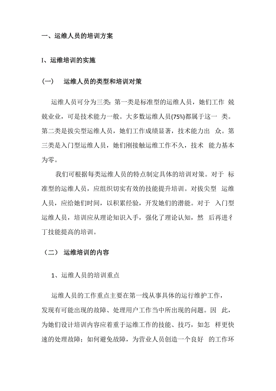 运维人员的培训方案及提升策略.docx_第2页