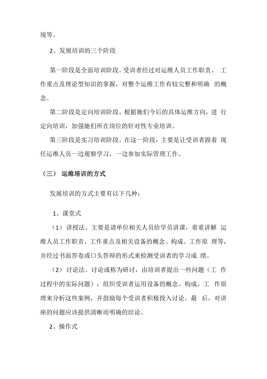 运维人员的培训方案及提升策略.docx_第3页