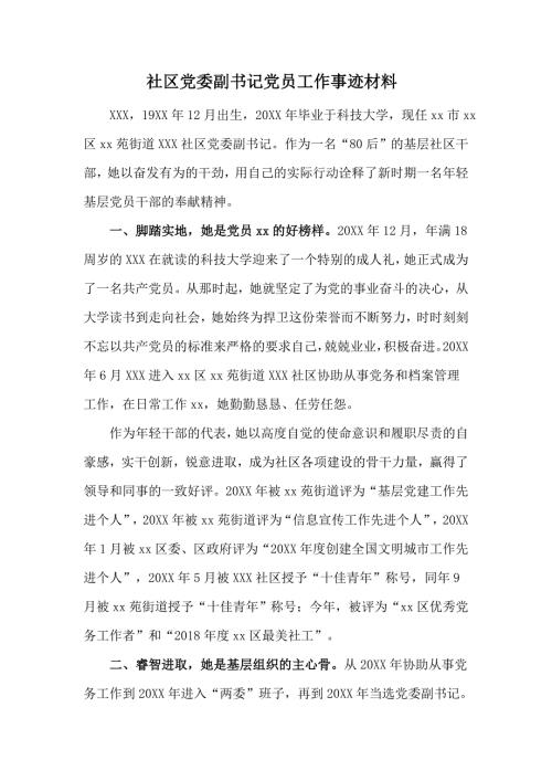 社区党委副书记党员工作事迹材料.docx