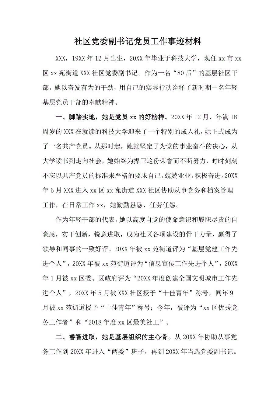 社区党委副书记党员工作事迹材料.docx_第1页
