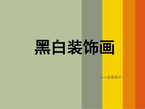 黑白装饰画PPT课件.ppt