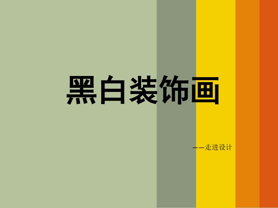 黑白装饰画PPT课件.ppt_第1页