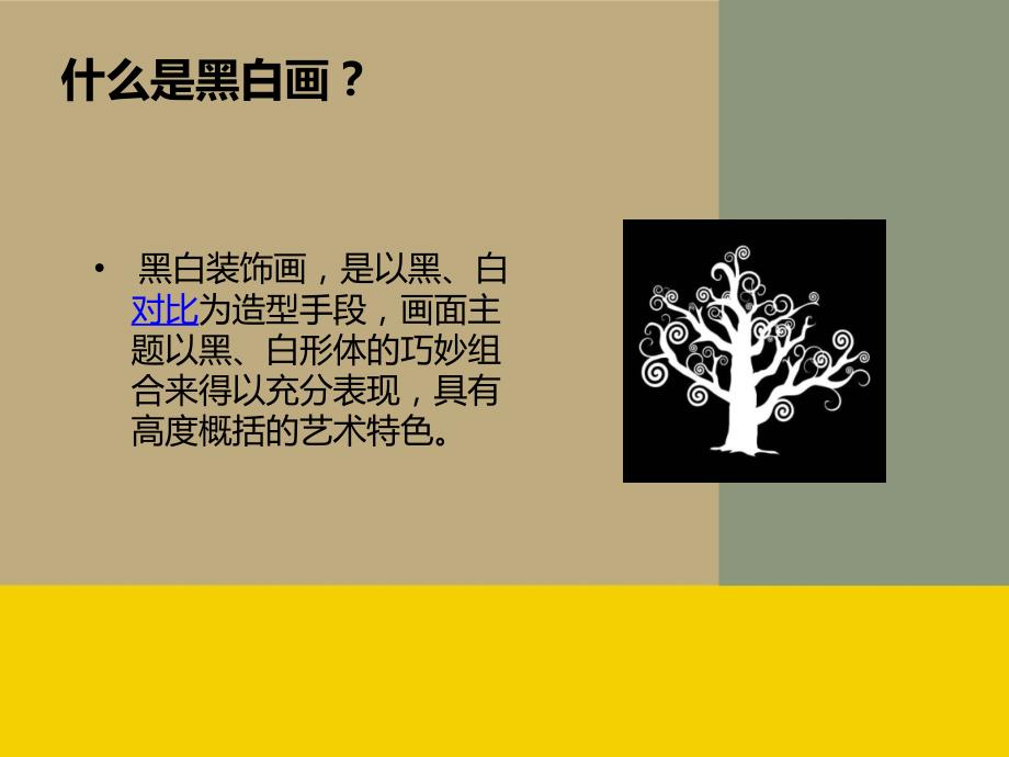 黑白装饰画PPT课件.ppt_第2页