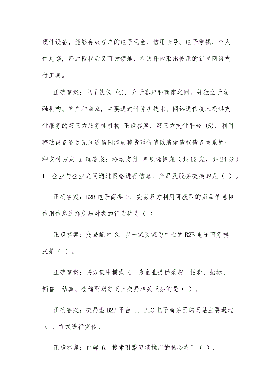 精华版最新国家开放大学电大电子商务概论机考5套真题题库及答案6.docx_第2页