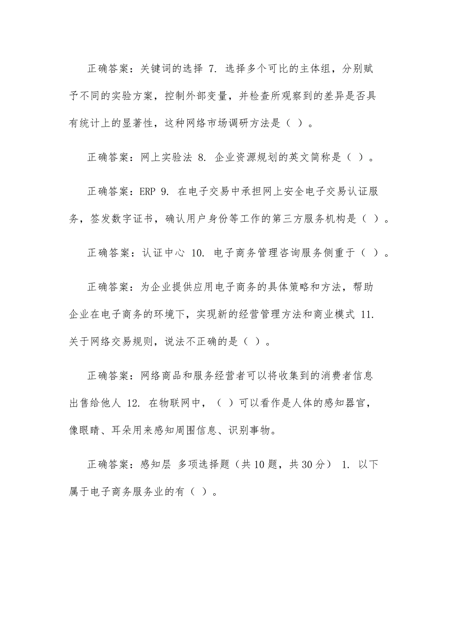 精华版最新国家开放大学电大电子商务概论机考5套真题题库及答案6.docx_第3页