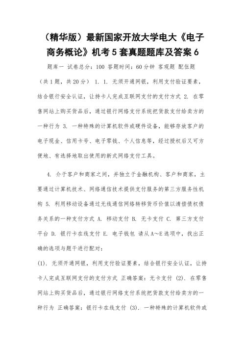 精华版最新国家开放大学电大电子商务概论机考5套真题题库及答案6.docx
