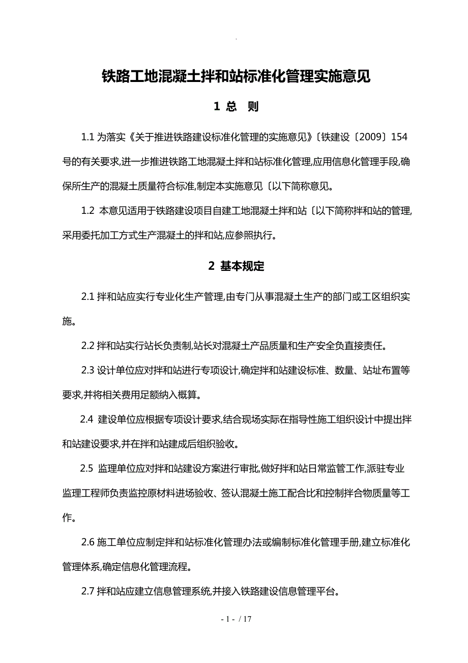 铁路工地混凝土拌和站标准化管理实施意见工管办函283号.doc_第1页