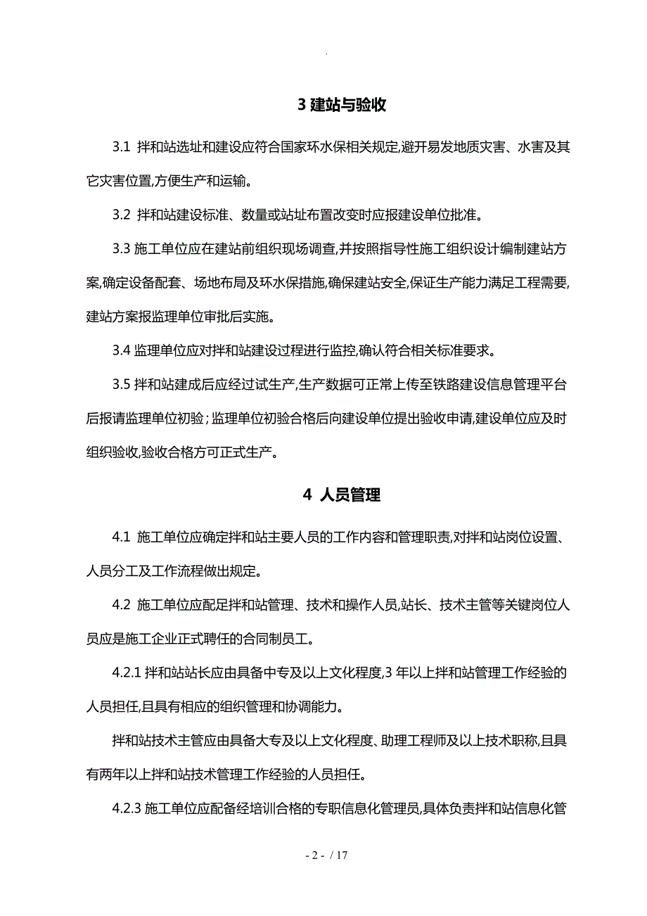 铁路工地混凝土拌和站标准化管理实施意见工管办函283号.doc_第2页