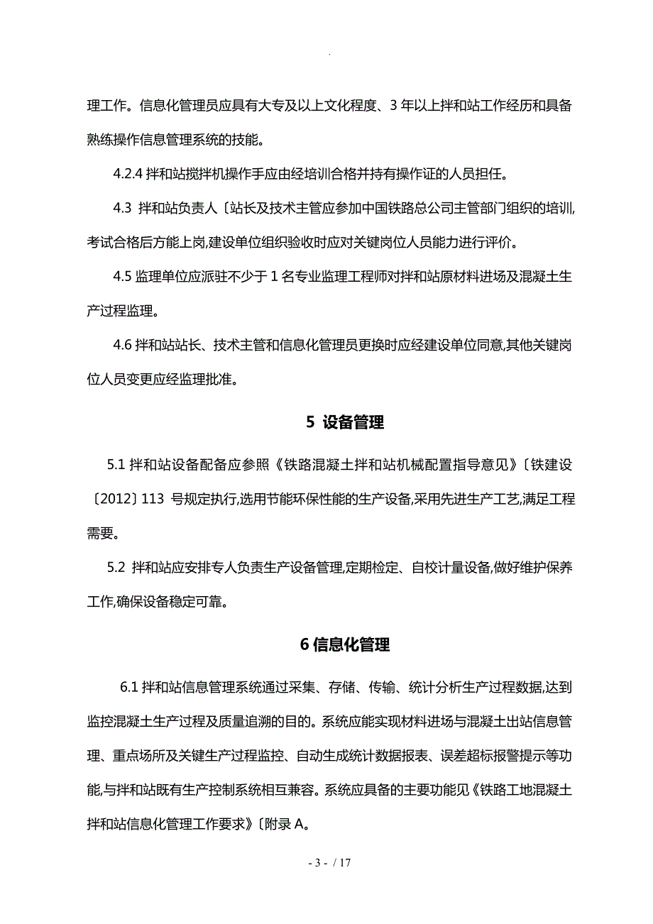 铁路工地混凝土拌和站标准化管理实施意见工管办函283号.doc_第3页