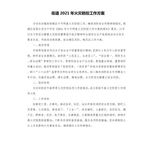 街道2021年火灾防控工作方案.docx