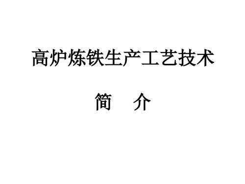 高炉炼铁工艺介绍炼铁的基本步骤和生产工艺技术简介.ppt
