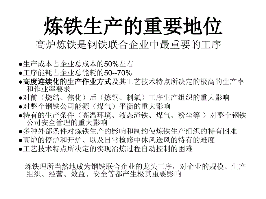 高炉炼铁工艺介绍炼铁的基本步骤和生产工艺技术简介.ppt_第2页