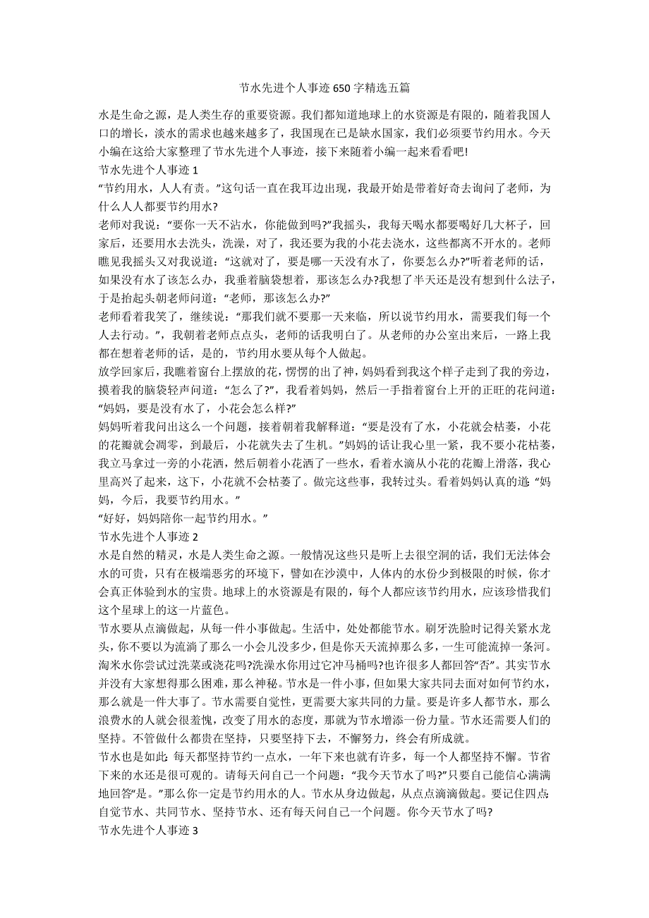 节水先进个人事迹650字精选五篇.docx_第1页