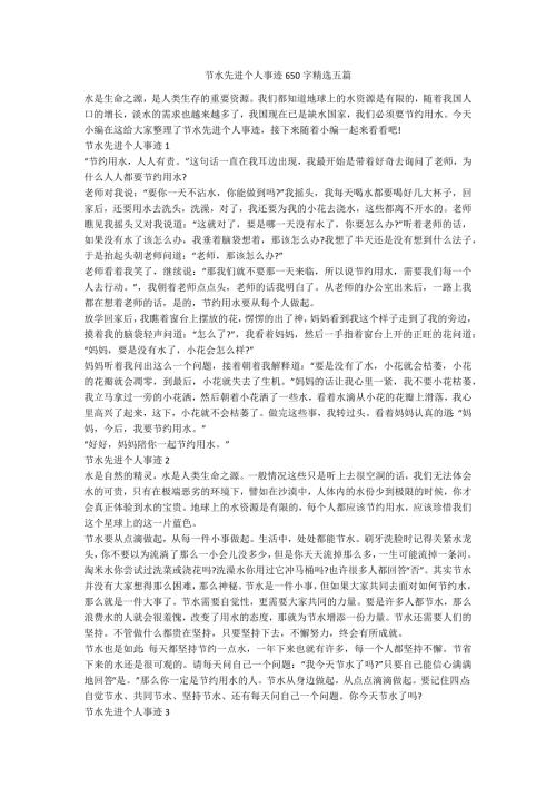 节水先进个人事迹650字精选五篇.docx