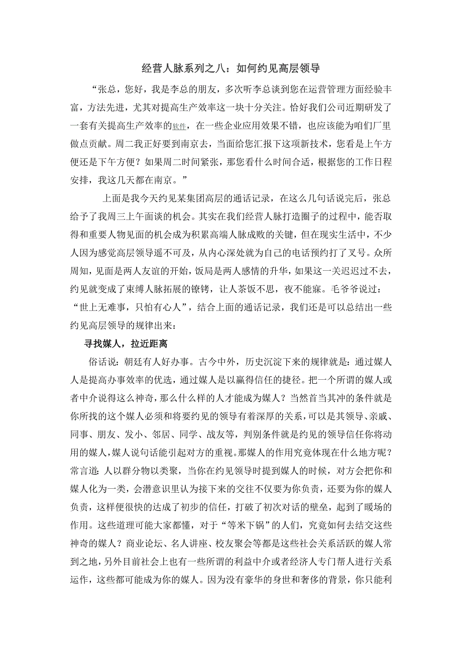经营人脉系列之八如何约见高层领导.doc_第1页