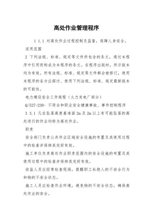 高处作业管理程序.docx