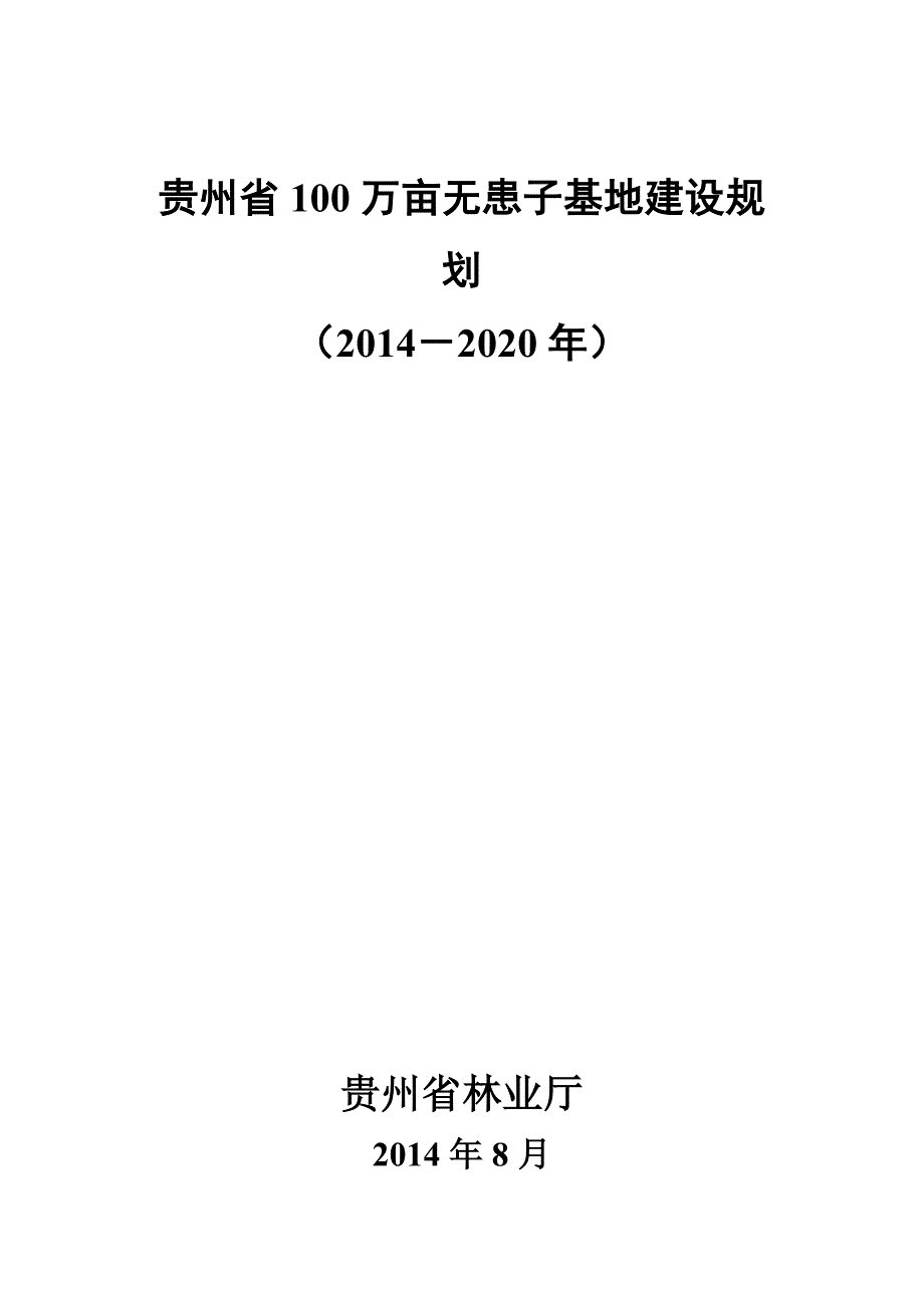 贵州省100万亩无患子基地建设规划2020docdoc.doc_第1页
