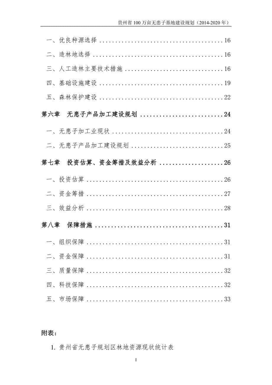 贵州省100万亩无患子基地建设规划2020docdoc.doc_第3页