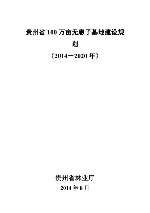 贵州省100万亩无患子基地建设规划2020docdoc.doc