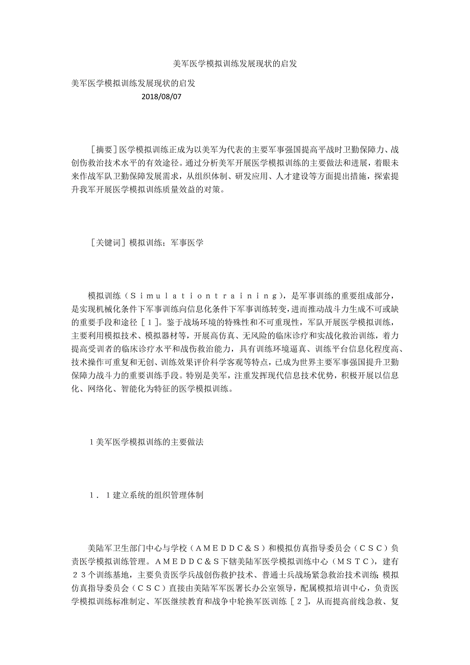 美军医学模拟训练发展现状的启发.docx_第1页