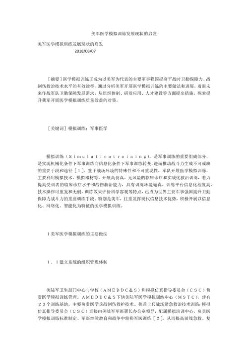 美军医学模拟训练发展现状的启发.docx